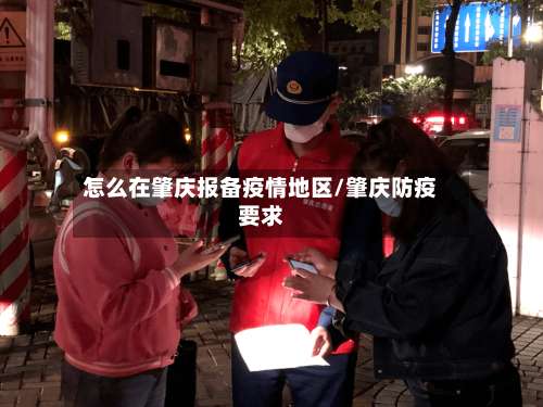 怎么在肇庆报备疫情地区/肇庆防疫要求-第1张图片