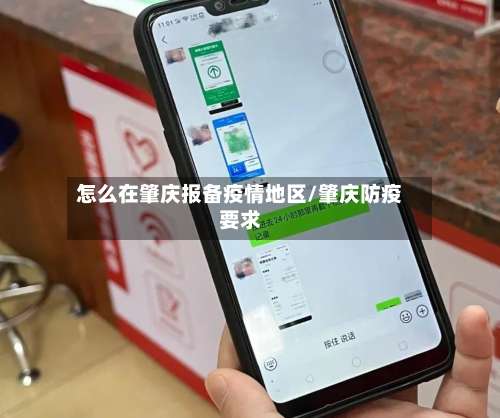 怎么在肇庆报备疫情地区/肇庆防疫要求-第2张图片