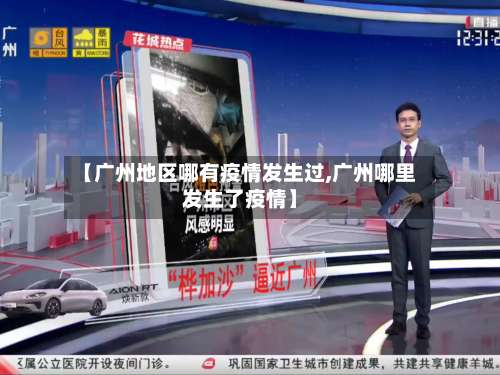 【广州地区哪有疫情发生过,广州哪里发生了疫情】-第3张图片