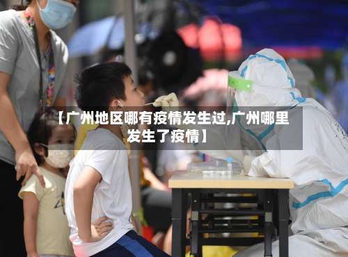 【广州地区哪有疫情发生过,广州哪里发生了疫情】-第1张图片