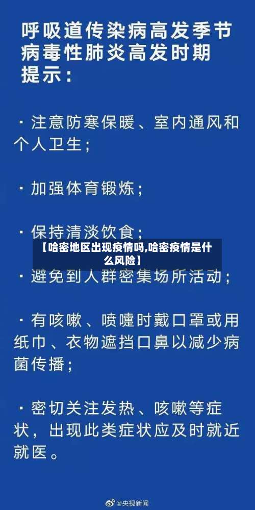 【哈密地区出现疫情吗,哈密疫情是什么风险】-第2张图片