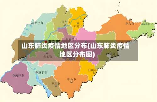 山东肺炎疫情地区分布(山东肺炎疫情地区分布图)-第1张图片