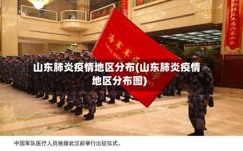 山东肺炎疫情地区分布(山东肺炎疫情地区分布图)-第3张图片