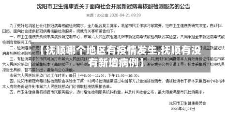 【抚顺哪个地区有疫情发生,抚顺有没有新增病例】-第1张图片
