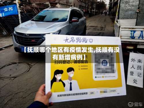 【抚顺哪个地区有疫情发生,抚顺有没有新增病例】-第2张图片