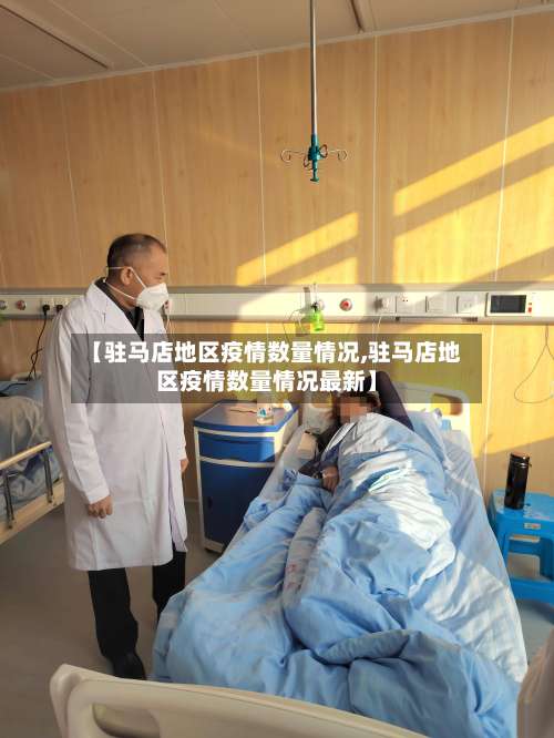 【驻马店地区疫情数量情况,驻马店地区疫情数量情况最新】-第1张图片