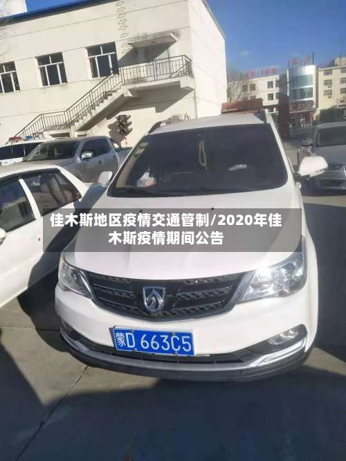 佳木斯地区疫情交通管制/2020年佳木斯疫情期间公告-第3张图片