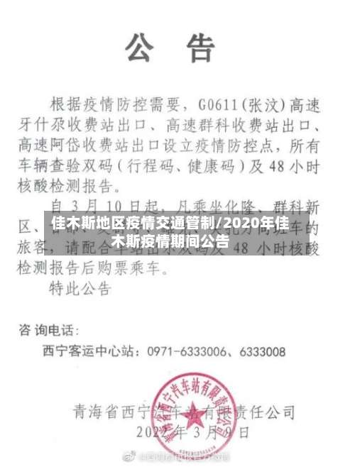 佳木斯地区疫情交通管制/2020年佳木斯疫情期间公告-第2张图片