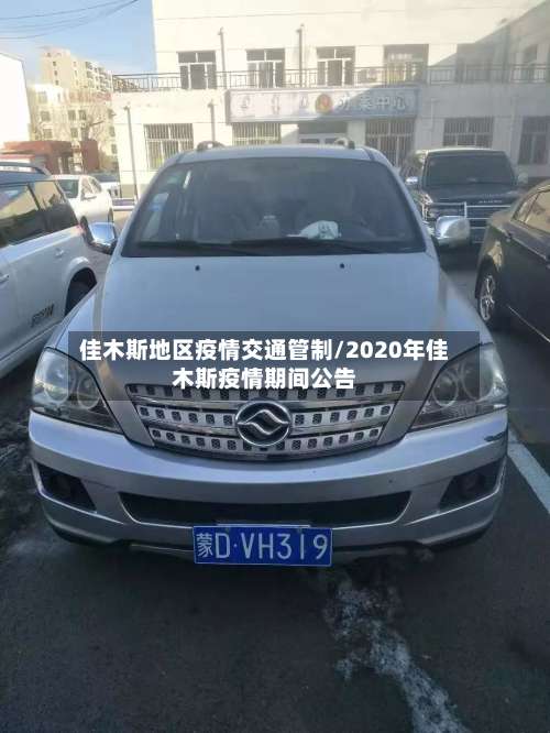 佳木斯地区疫情交通管制/2020年佳木斯疫情期间公告-第1张图片