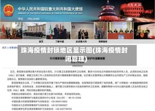 珠海疫情封锁地区显示图(珠海疫情封闭管理)-第1张图片