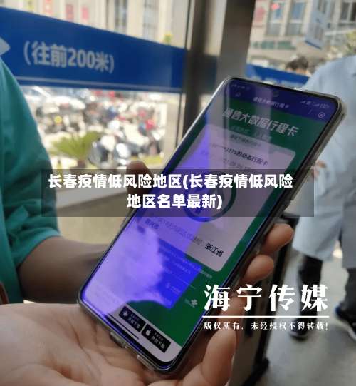 长春疫情低风险地区(长春疫情低风险地区名单最新)-第2张图片