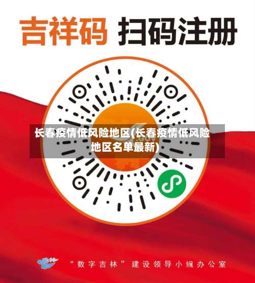 长春疫情低风险地区(长春疫情低风险地区名单最新)-第1张图片