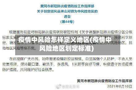 疫情中风险怎样定义地区(疫情中风险地区划定标准)-第3张图片