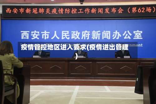 疫情管控地区进入要求(疫情进出管理)-第2张图片