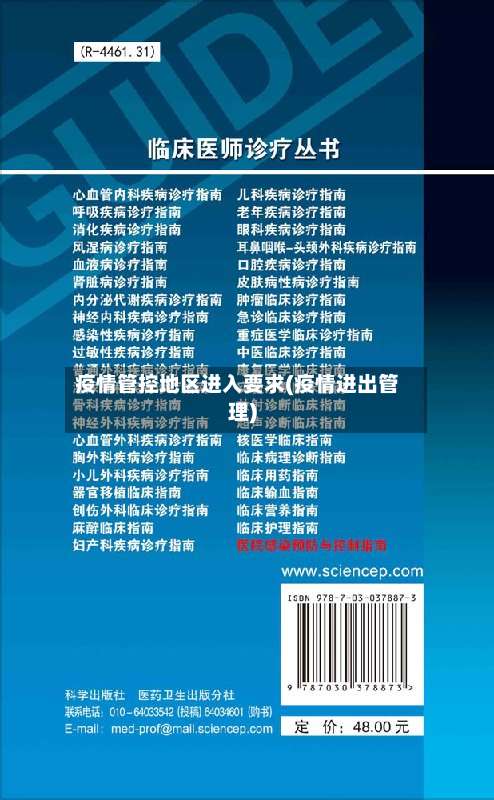 疫情管控地区进入要求(疫情进出管理)-第1张图片