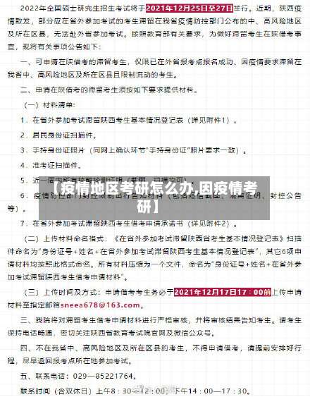 【疫情地区考研怎么办,因疫情考研】-第2张图片