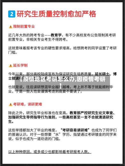 【疫情地区考研怎么办,因疫情考研】-第1张图片