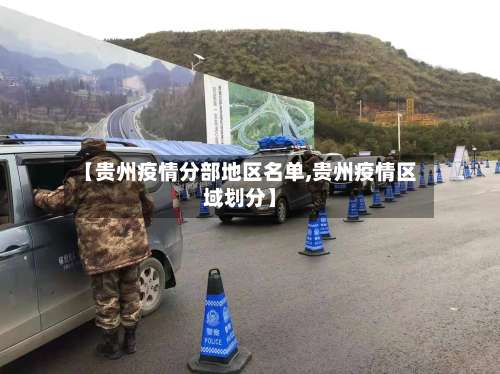 【贵州疫情分部地区名单,贵州疫情区域划分】-第3张图片