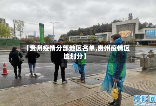 【贵州疫情分部地区名单,贵州疫情区域划分】-第2张图片
