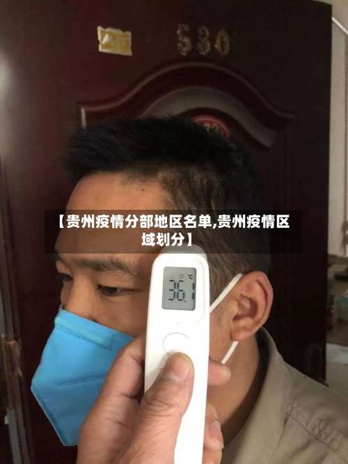 【贵州疫情分部地区名单,贵州疫情区域划分】-第1张图片