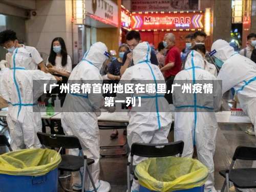 【广州疫情首例地区在哪里,广州疫情第一列】-第1张图片