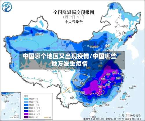 中国哪个地区又出现疫情/中国哪些地方发生疫情-第2张图片