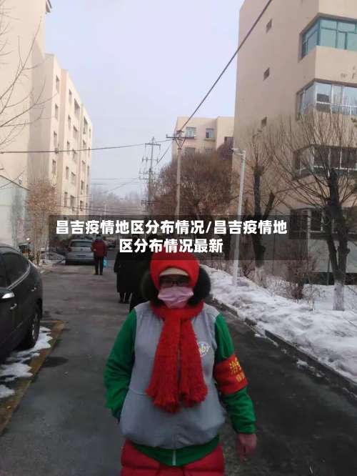 昌吉疫情地区分布情况/昌吉疫情地区分布情况最新-第1张图片