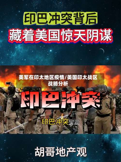 美军在印太地区疫情/美国印太战区战略分析-第3张图片