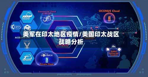 美军在印太地区疫情/美国印太战区战略分析-第1张图片