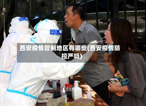 西安疫情管制地区有哪些(西安疫情防控严吗)-第1张图片