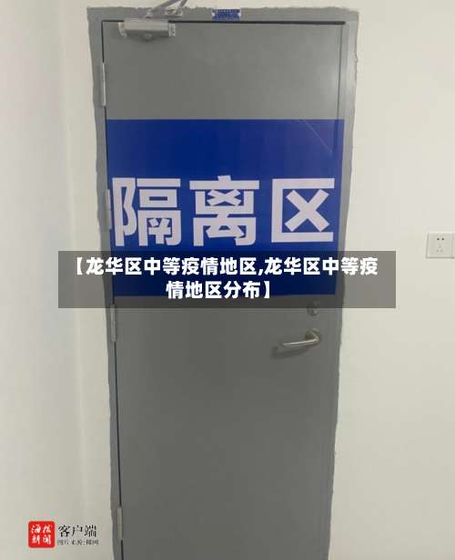 【龙华区中等疫情地区,龙华区中等疫情地区分布】-第2张图片