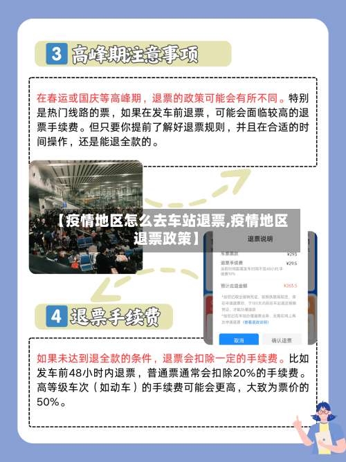 【疫情地区怎么去车站退票,疫情地区退票政策】-第2张图片