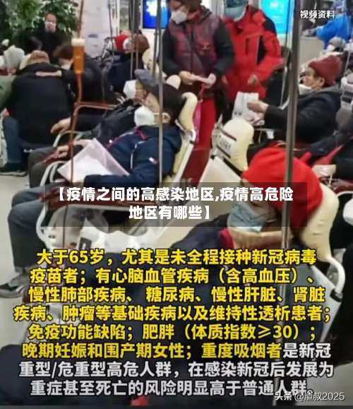 【疫情之间的高感染地区,疫情高危险地区有哪些】-第1张图片