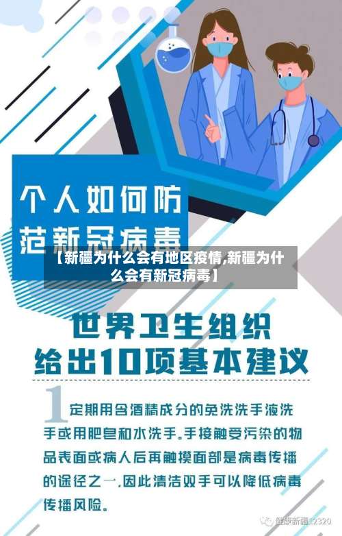 【新疆为什么会有地区疫情,新疆为什么会有新冠病毒】-第1张图片