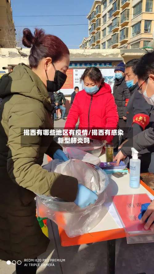 揭西有哪些地区有疫情/揭西有感染新型肺炎吗-第2张图片