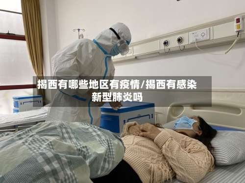 揭西有哪些地区有疫情/揭西有感染新型肺炎吗-第1张图片