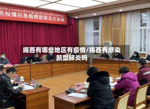 揭西有哪些地区有疫情/揭西有感染新型肺炎吗-第3张图片