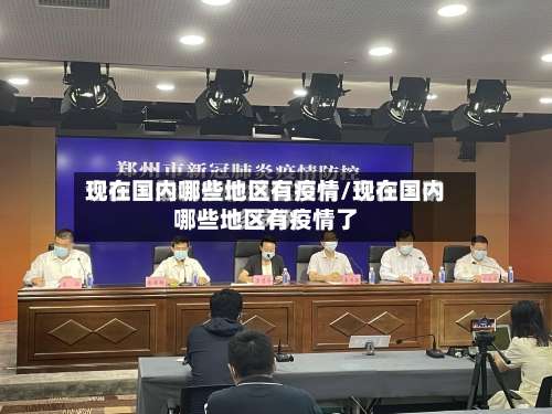 现在国内哪些地区有疫情/现在国内哪些地区有疫情了-第2张图片