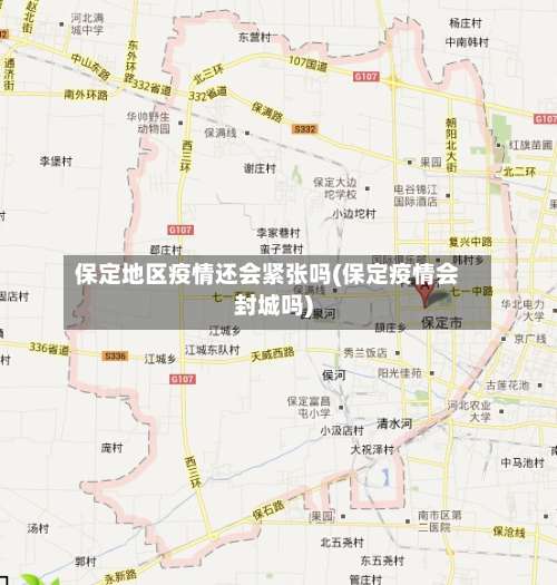 保定地区疫情还会紧张吗(保定疫情会封城吗)-第1张图片