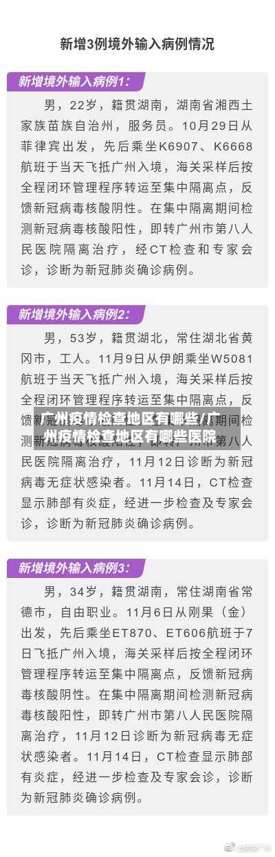 广州疫情检查地区有哪些/广州疫情检查地区有哪些医院-第1张图片
