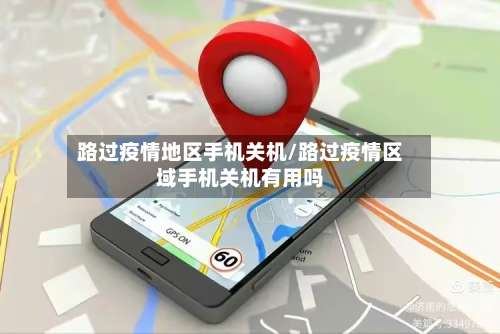路过疫情地区手机关机/路过疫情区域手机关机有用吗-第2张图片