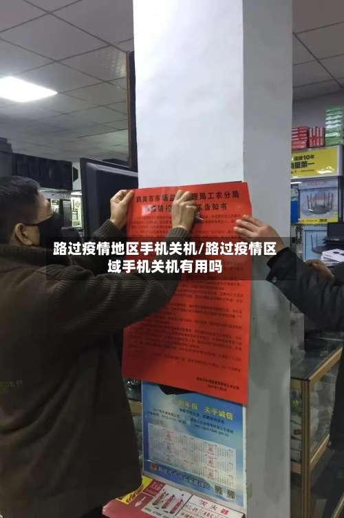 路过疫情地区手机关机/路过疫情区域手机关机有用吗-第3张图片