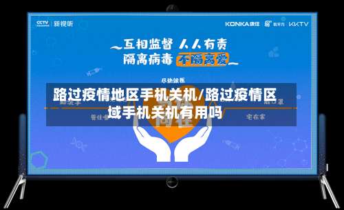 路过疫情地区手机关机/路过疫情区域手机关机有用吗-第1张图片