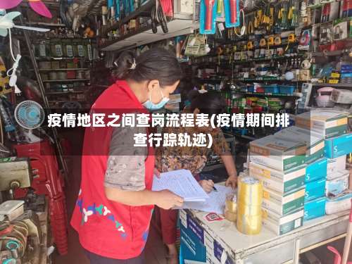 疫情地区之间查岗流程表(疫情期间排查行踪轨迹)-第2张图片