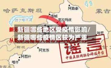 新疆哪些地区受疫情影响/新疆哪些疫情区较为严重-第2张图片