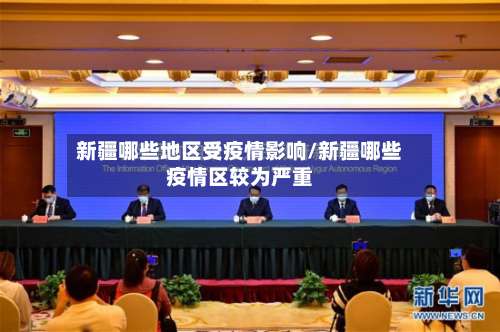 新疆哪些地区受疫情影响/新疆哪些疫情区较为严重-第1张图片