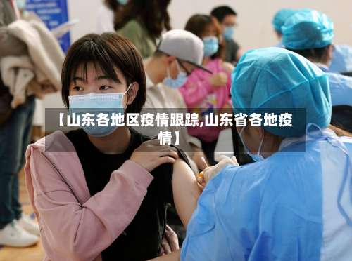 【山东各地区疫情跟踪,山东省各地疫情】-第1张图片