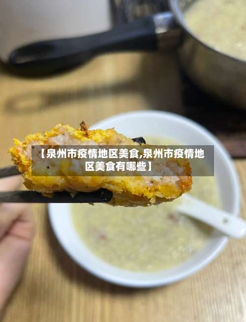 【泉州市疫情地区美食,泉州市疫情地区美食有哪些】-第2张图片