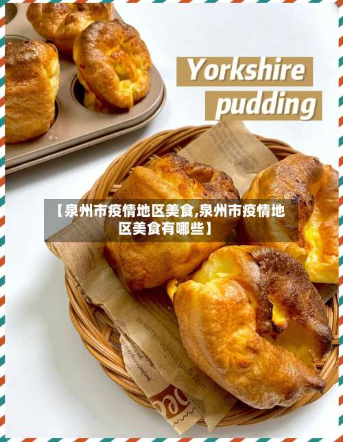 【泉州市疫情地区美食,泉州市疫情地区美食有哪些】-第1张图片