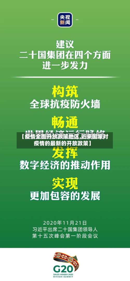 【疫情全面开放政策地区,近来国家对疫情的最新的开放政策】-第1张图片